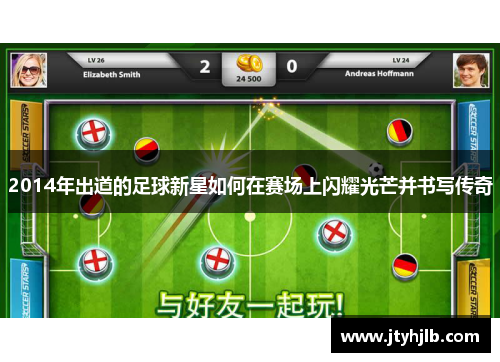 2014年出道的足球新星如何在赛场上闪耀光芒并书写传奇