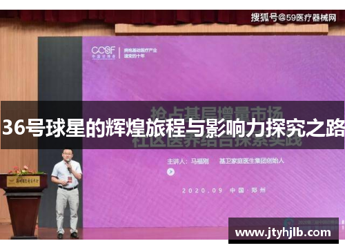 36号球星的辉煌旅程与影响力探究之路