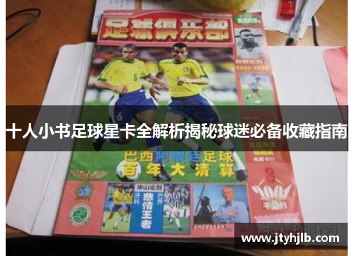十人小书足球星卡全解析揭秘球迷必备收藏指南