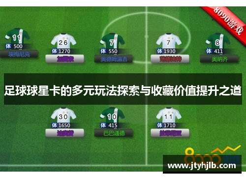 足球球星卡的多元玩法探索与收藏价值提升之道