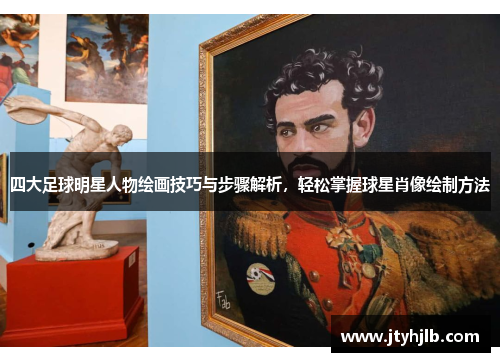 四大足球明星人物绘画技巧与步骤解析，轻松掌握球星肖像绘制方法