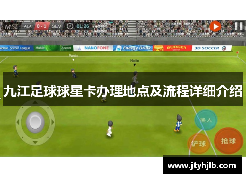 九江足球球星卡办理地点及流程详细介绍