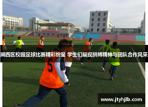 涧西区校园足球比赛精彩纷呈 学生们展现拼搏精神与团队合作风采