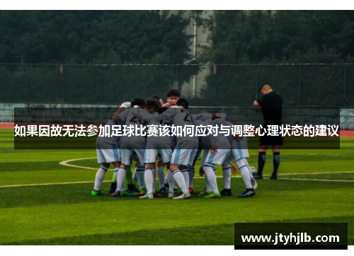 如果因故无法参加足球比赛该如何应对与调整心理状态的建议
