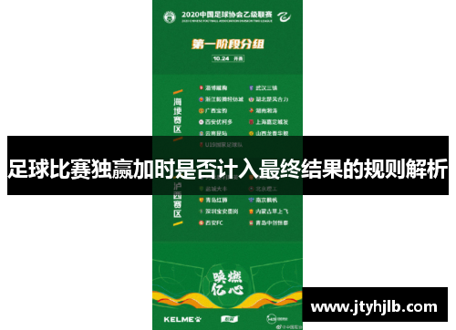 足球比赛独赢加时是否计入最终结果的规则解析