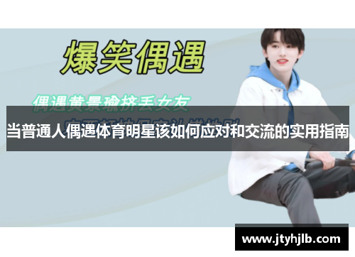 当普通人偶遇体育明星该如何应对和交流的实用指南