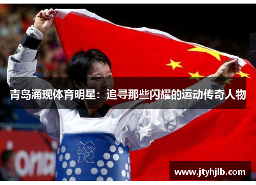 青岛涌现体育明星：追寻那些闪耀的运动传奇人物
