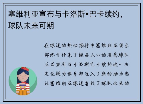 塞维利亚宣布与卡洛斯•巴卡续约，球队未来可期