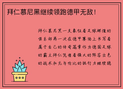 拜仁慕尼黑继续领跑德甲无敌！