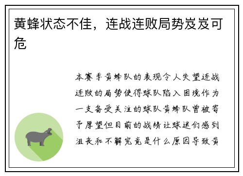 黄蜂状态不佳，连战连败局势岌岌可危