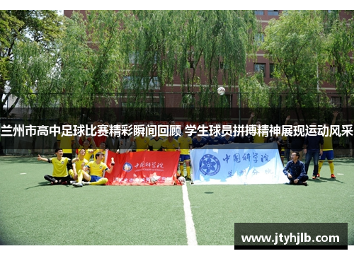 兰州市高中足球比赛精彩瞬间回顾 学生球员拼搏精神展现运动风采