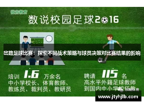 岔路足球比赛：探索不同战术策略与球员决策对比赛结果的影响