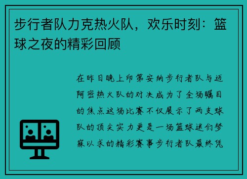 步行者队力克热火队，欢乐时刻：篮球之夜的精彩回顾