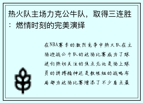 热火队主场力克公牛队，取得三连胜：燃情时刻的完美演绎