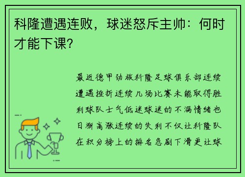 科隆遭遇连败，球迷怒斥主帅：何时才能下课？