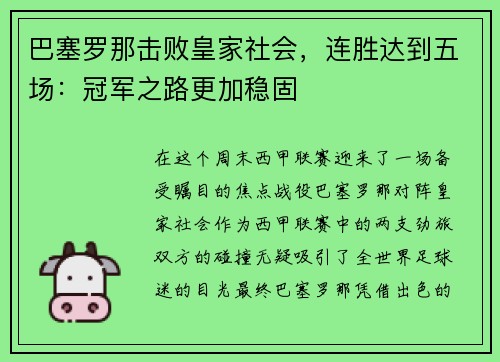 巴塞罗那击败皇家社会，连胜达到五场：冠军之路更加稳固