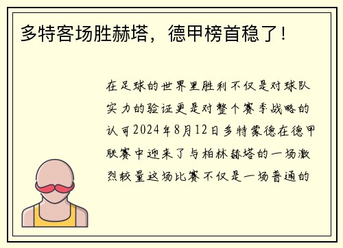 多特客场胜赫塔，德甲榜首稳了！