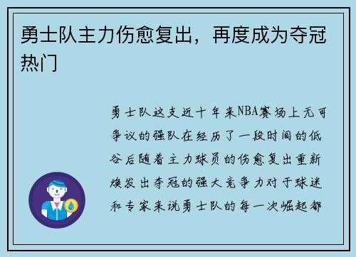 勇士队主力伤愈复出，再度成为夺冠热门