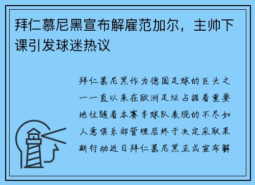 拜仁慕尼黑宣布解雇范加尔，主帅下课引发球迷热议