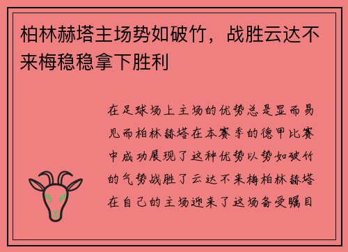 柏林赫塔主场势如破竹，战胜云达不来梅稳稳拿下胜利