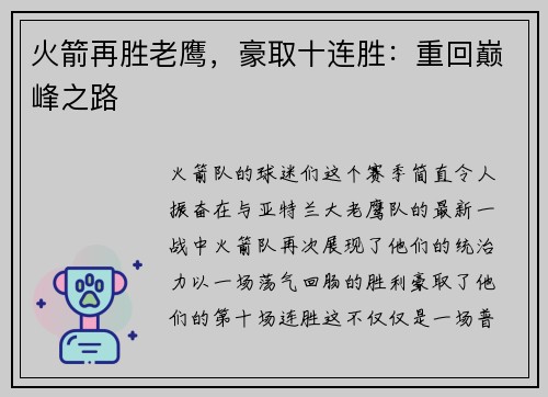 火箭再胜老鹰，豪取十连胜：重回巅峰之路