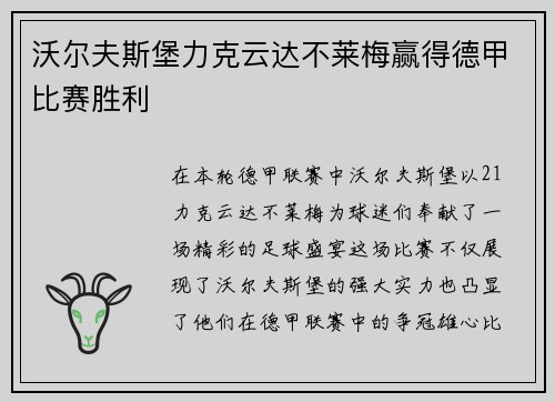 沃尔夫斯堡力克云达不莱梅赢得德甲比赛胜利