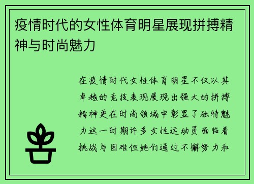 疫情时代的女性体育明星展现拼搏精神与时尚魅力