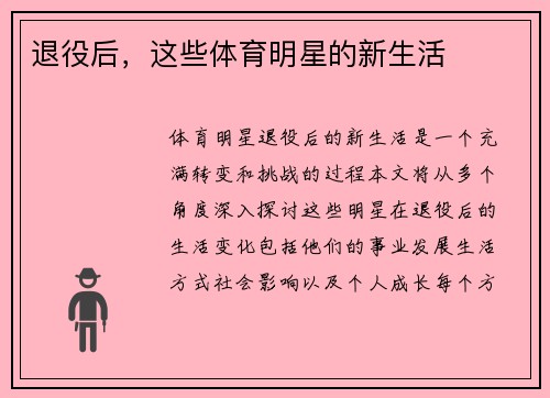 退役后，这些体育明星的新生活