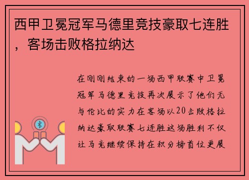 西甲卫冕冠军马德里竞技豪取七连胜，客场击败格拉纳达
