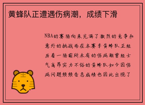 黄蜂队正遭遇伤病潮，成绩下滑
