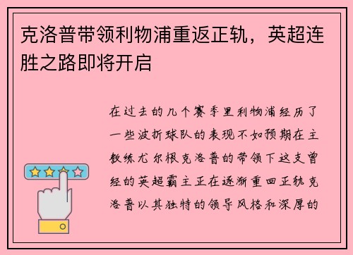 克洛普带领利物浦重返正轨，英超连胜之路即将开启