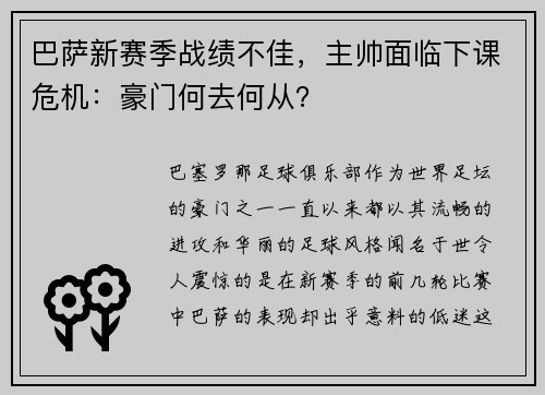 巴萨新赛季战绩不佳，主帅面临下课危机：豪门何去何从？