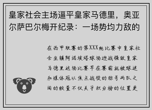 皇家社会主场逼平皇家马德里，奥亚尔萨巴尔梅开纪录：一场势均力敌的巅峰对决