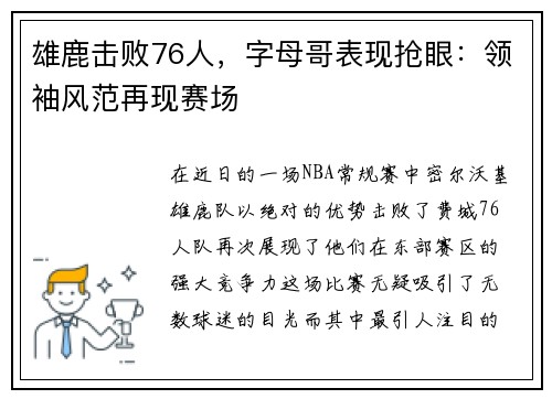 雄鹿击败76人，字母哥表现抢眼：领袖风范再现赛场