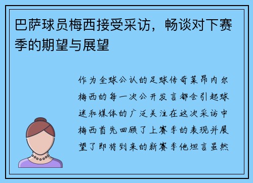 巴萨球员梅西接受采访，畅谈对下赛季的期望与展望