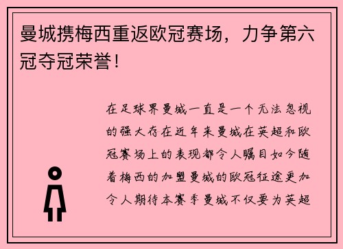 曼城携梅西重返欧冠赛场，力争第六冠夺冠荣誉！