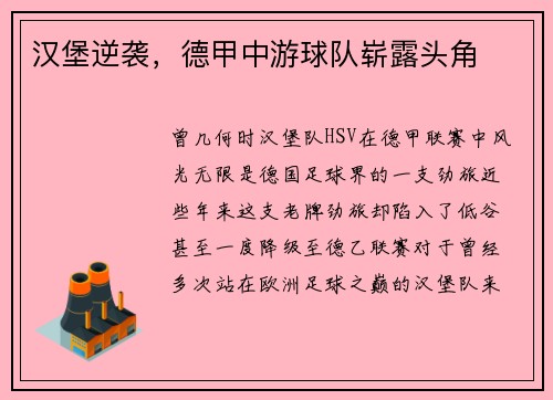 汉堡逆袭，德甲中游球队崭露头角