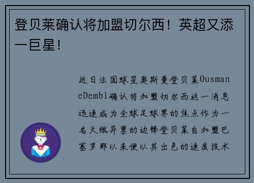 登贝莱确认将加盟切尔西！英超又添一巨星！