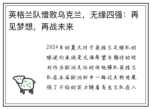 英格兰队惜败乌克兰，无缘四强：再见梦想，再战未来