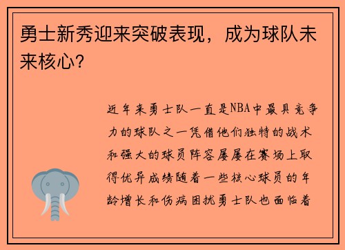 勇士新秀迎来突破表现，成为球队未来核心？