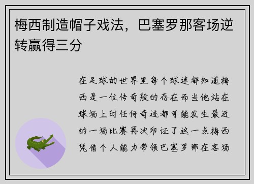 梅西制造帽子戏法，巴塞罗那客场逆转赢得三分