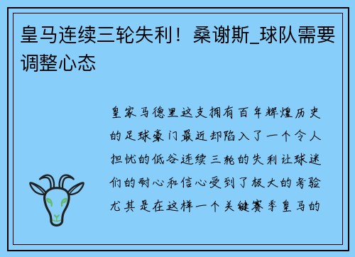 皇马连续三轮失利！桑谢斯_球队需要调整心态