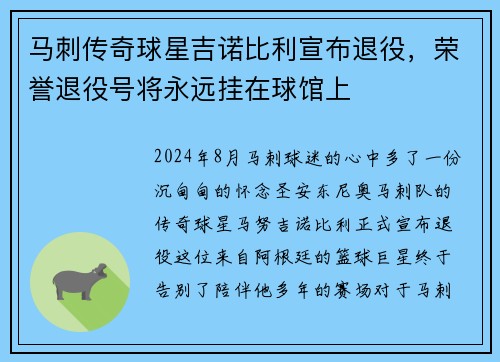 马刺传奇球星吉诺比利宣布退役，荣誉退役号将永远挂在球馆上