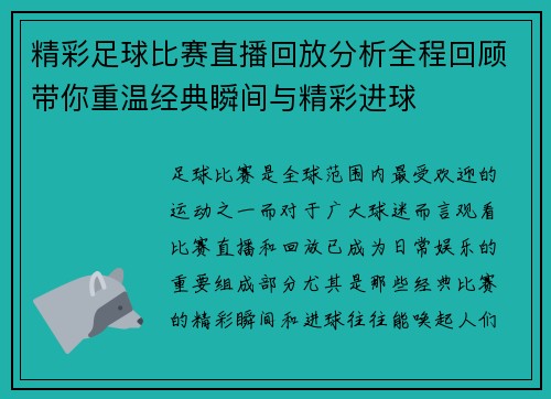 精彩足球比赛直播回放分析全程回顾带你重温经典瞬间与精彩进球