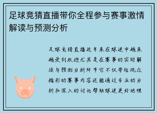 足球竞猜直播带你全程参与赛事激情解读与预测分析